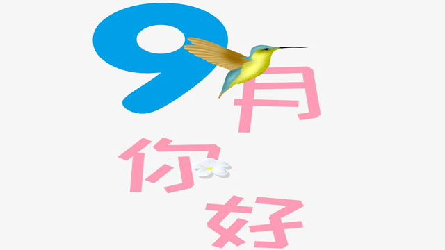 9月您好！