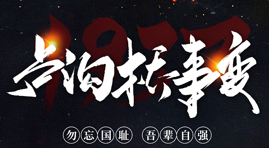 勿忘國恥，吾輩自強(qiáng)！紀(jì)念七七事變84周年