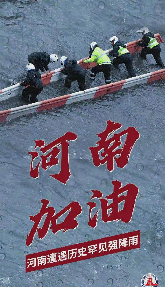 陽光總在風(fēng)雨后，河南，加油